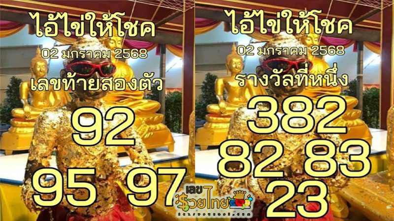 ไอ้ไข่ให้โชค 2 01 68 - "Lucky number, lucky egg"