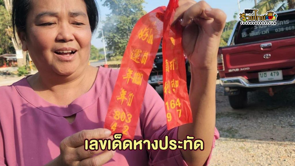 เลขเสี่ยงโชค - "Lucky numbers"