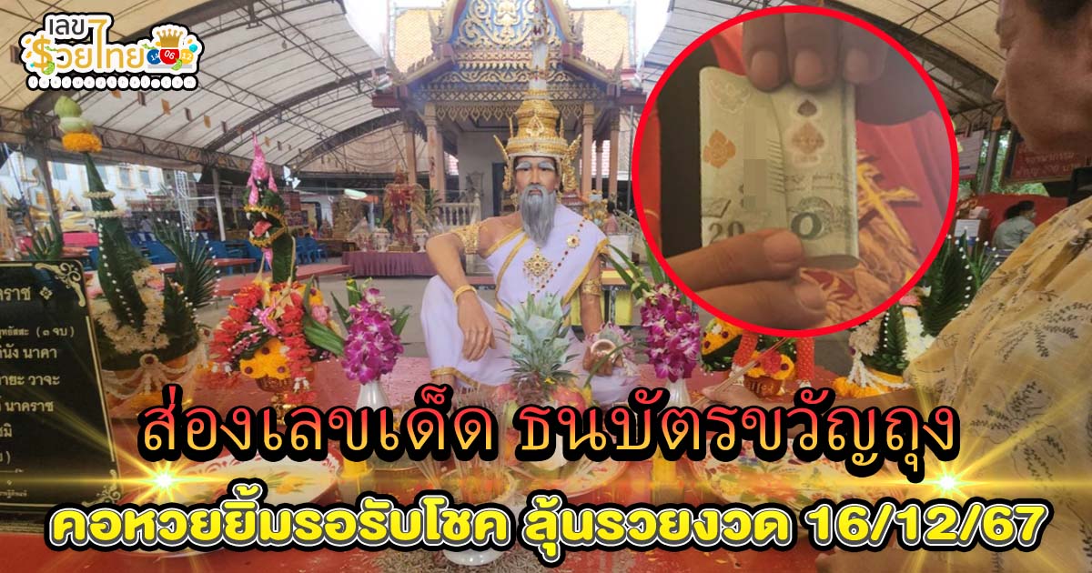 ห้ามพลาด! คอหวยยิ้มรอรับโชค ลุ้น “เลขเด็ด” ธนบัตรขวัญถุง บวงสรวงพ่อปู่ภุชงค์นาคราช ลุ้นรวยงวด 16/12/67