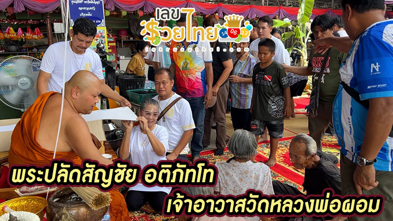 อาบน้ำมนต์หลวงพ่อผอม-"Lucky numbers, accurate"
