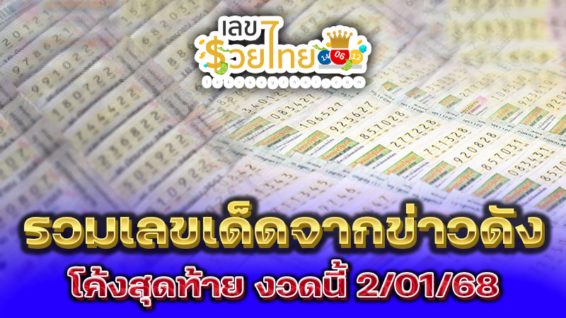 เลขเด็ดงวด 2/01/68-''Lucky numbers for draw 2/01/68''