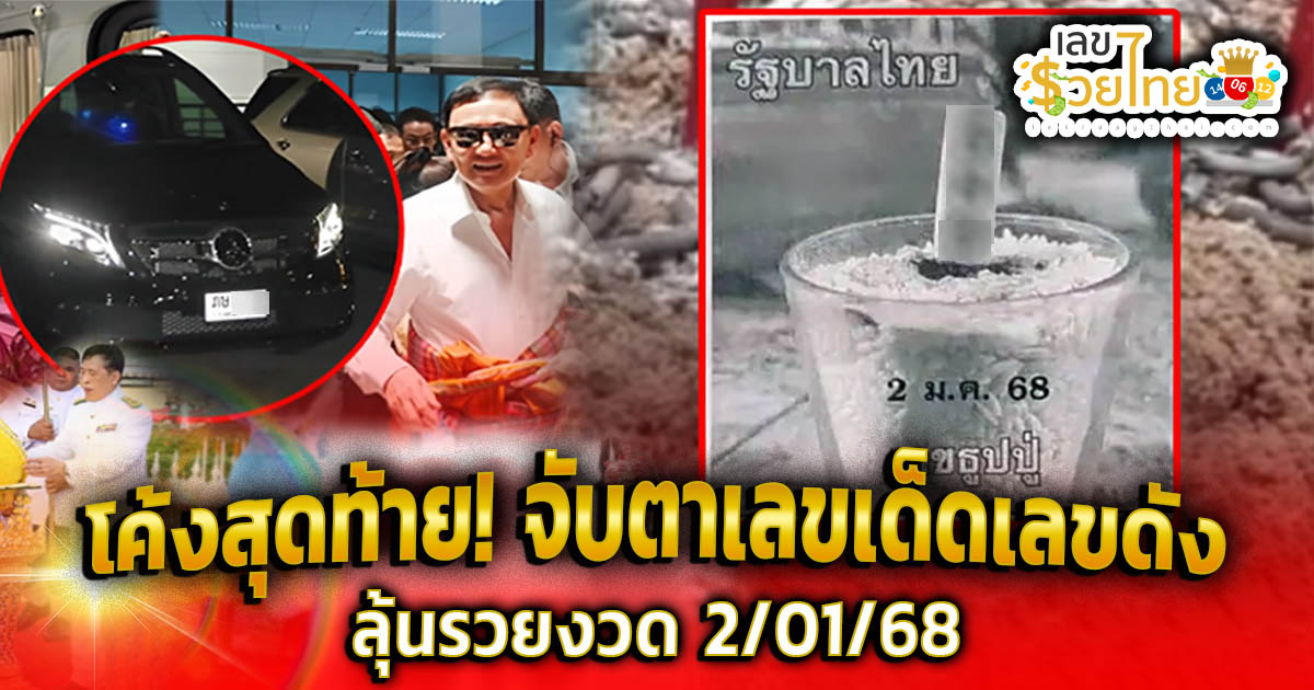 เลขเด็ดงวดนี้ โค้งสุดท้าย หวยออกวันที่ 2/01/68 เลขดังจากข่าวหวย คอหวยห้ามพลาด เด็ดขาด!!
