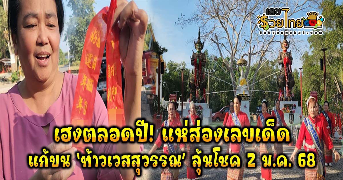 เฮงตลอดปี! แห่ส่องเลขเด็ดหางประทัดแก้บน ‘ท้าวเวสสุวรรณ’ คอหวยห้ามพลาดเลขเด็ด ลุ้นรวย งวด 2 ม.ค.68.