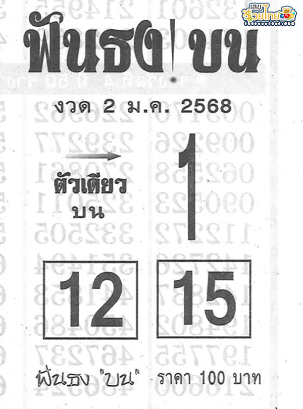 เลขฟันธงบน 2 01 68-"Top number: 2 01 68"