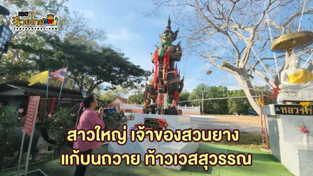 เลขเด็ดแก้บนท้าวเวสสุวรรณ - "Lucky numbers. to make offerings to Thao Wessuwan"