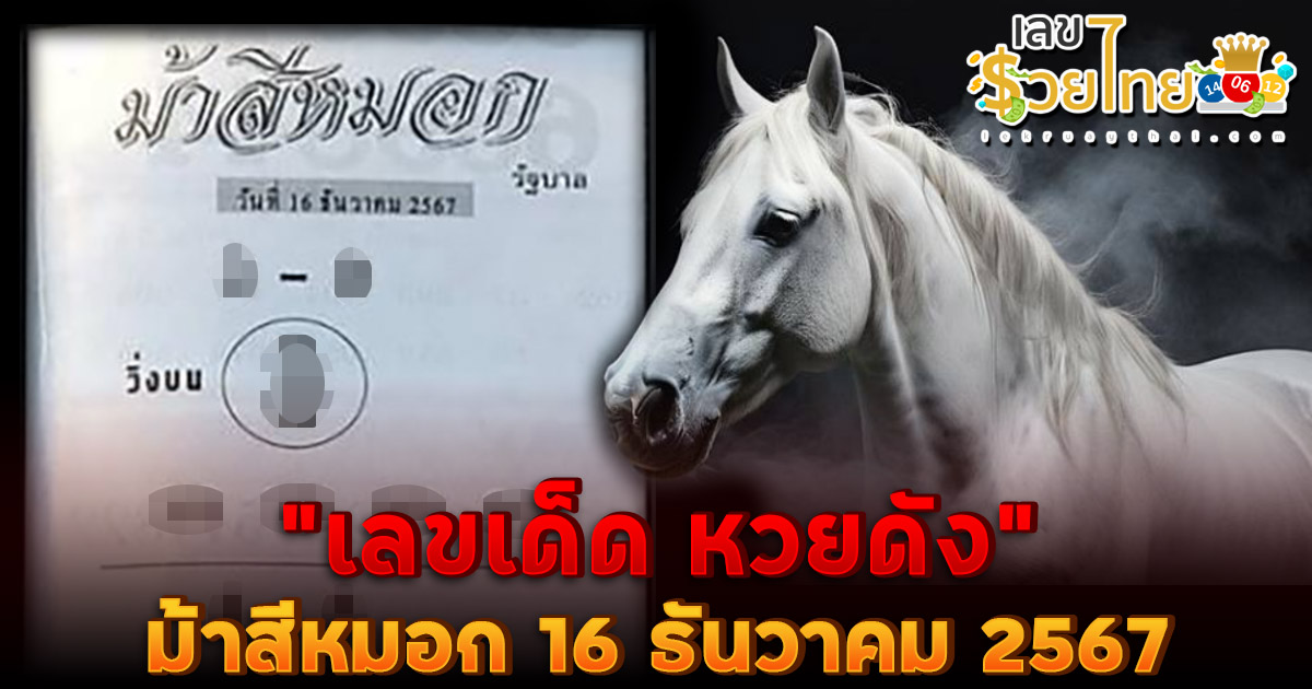 เลขเด็ด หวยดัง เลข ม้าสีหมอก แนวทางหวยรัฐบาลไทยแม่น ๆ งวด 16 ธันวาคม 2567 คอหวย ห้ามพลาด !!!