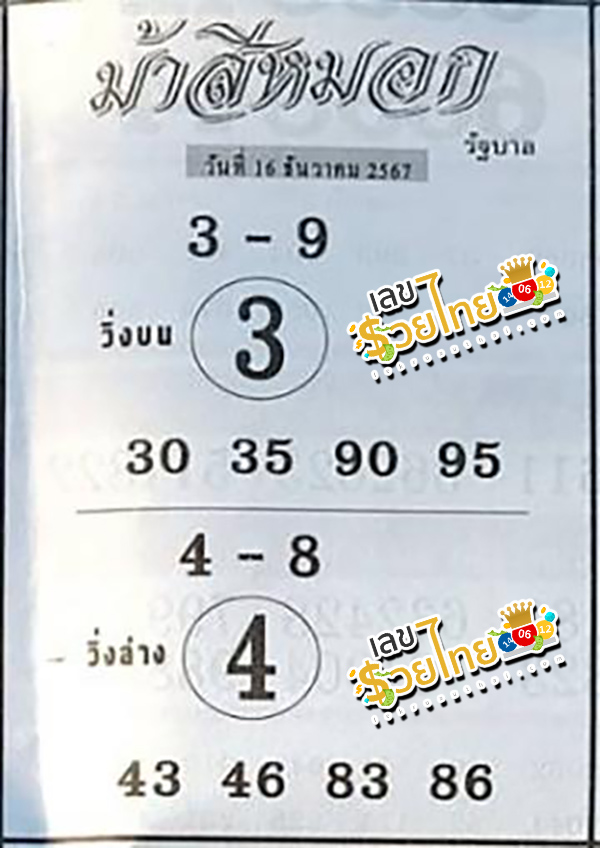 ม้าสีหมอก 16 12 67 -"Ma Si Mok"