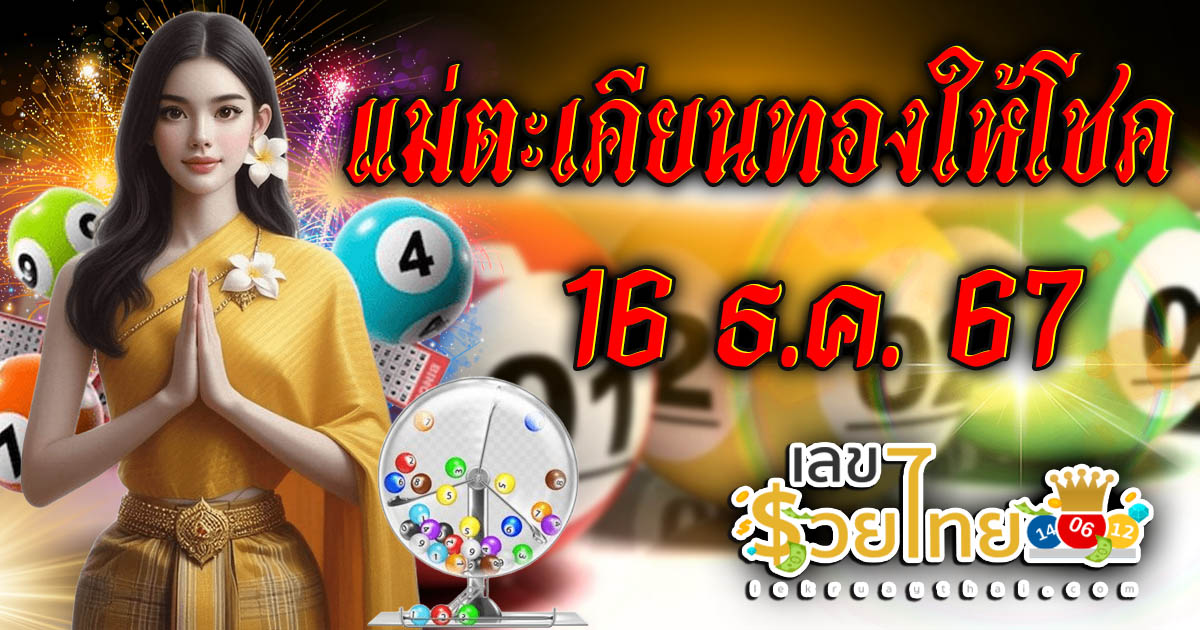 แม่ตะเคียนทองให้โชค 16 12 67 แนวทางหวยรัฐบาลไทย คอหวยห้ามพลาด เช็กเลย ได้ที่นี่ !! แจกฟรี