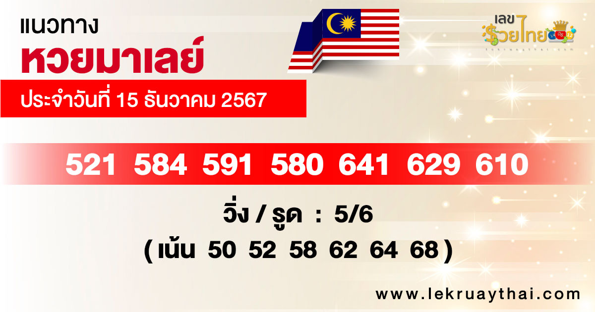 แนวทางหวยมาเลย์ 15/12/67 -"Malaysian lottery guide 15/12/67"