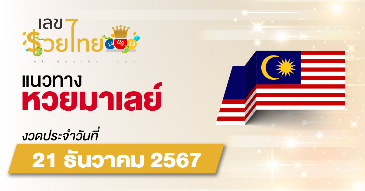 แนวทางหวยมาเลย์ 21/12/67  ส่องเลขเด็ด แจกฟรี แนวทางหวยมาเลย์ แม่น ๆ วันนี้ คอหวยไม่ควรพลาด !!!