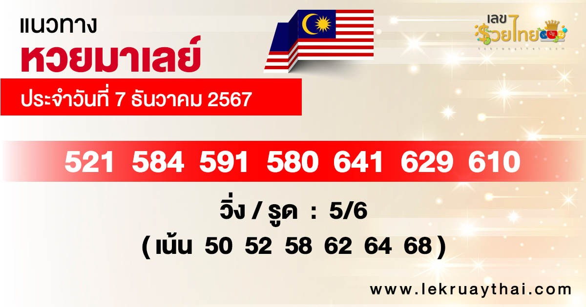 แนวทางหวยมาเลย์ 7/12/67 -"Malaysian lottery guide 7/12/67"