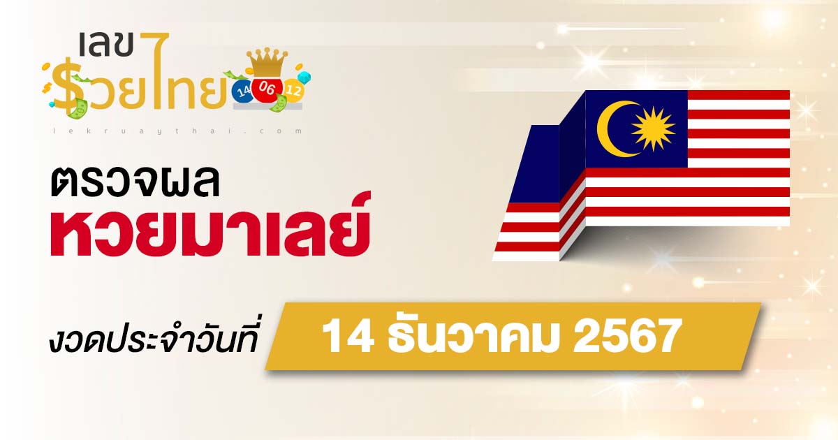 ผลหวยมาเลย์ 14/12/67 อัพเดทผลหวยแบบเรียลไทม์ รวดเร็ว ทันใจ เช็กได้ก่อนใคร ฟรี !!