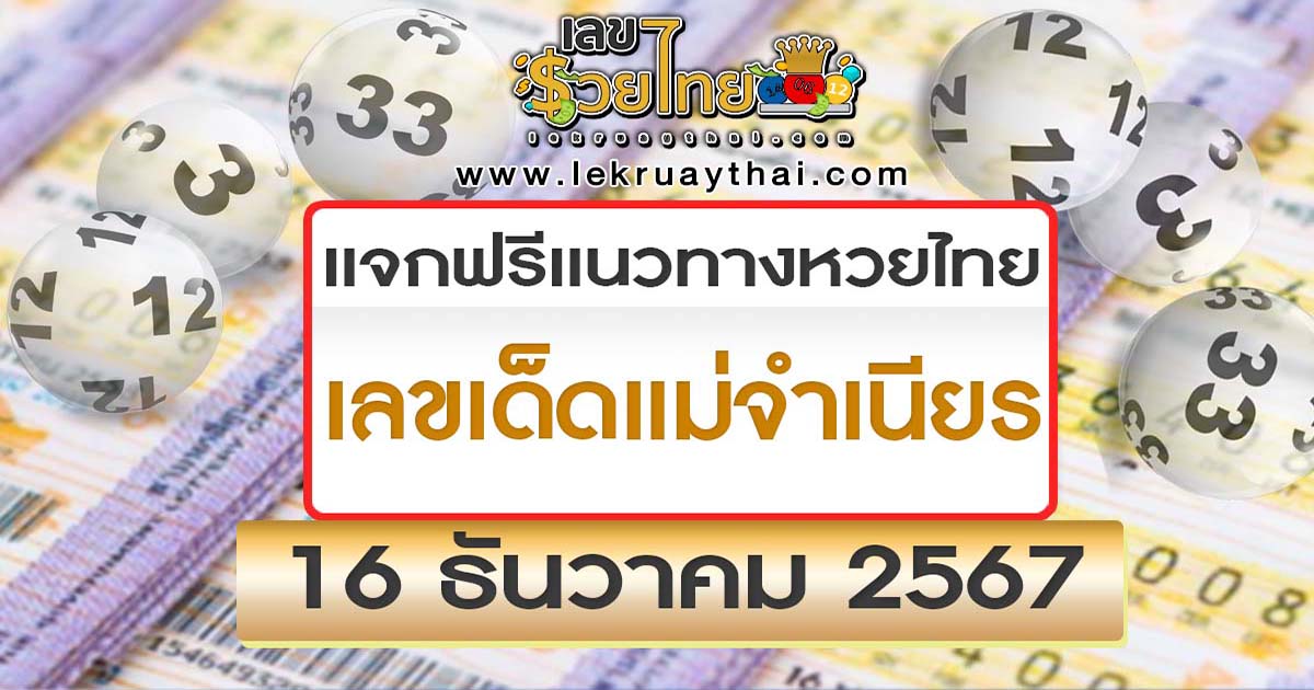 ปล่อยออกมาแล้ว เลขเด็ด แม่จำเนียร งวดวันที่ 16 ธ.ค. 2567 แจกฟรี คอหวยไม่ต้องไปหาที่ไหนไกล รีบจดเลย!!