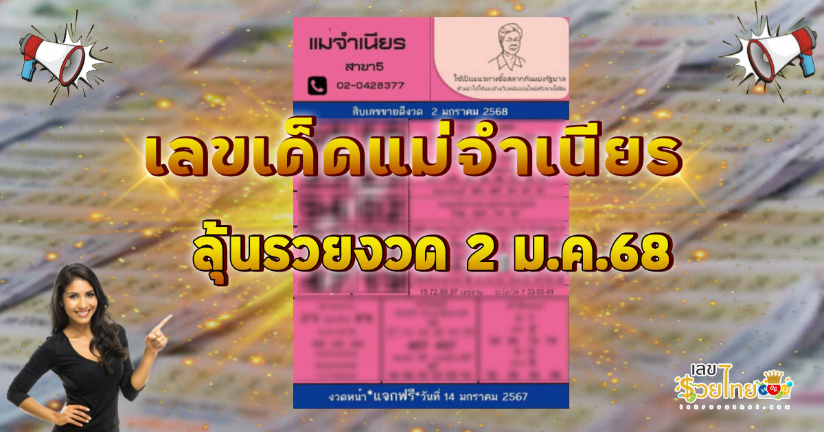 คอหวยรีบจดด่วน เลขแม่จำเนียร 2 1 68  แนวทางหวยรัฐบาลไทยแม่น ๆ แจกฟรี ไม่เสียเงิน
