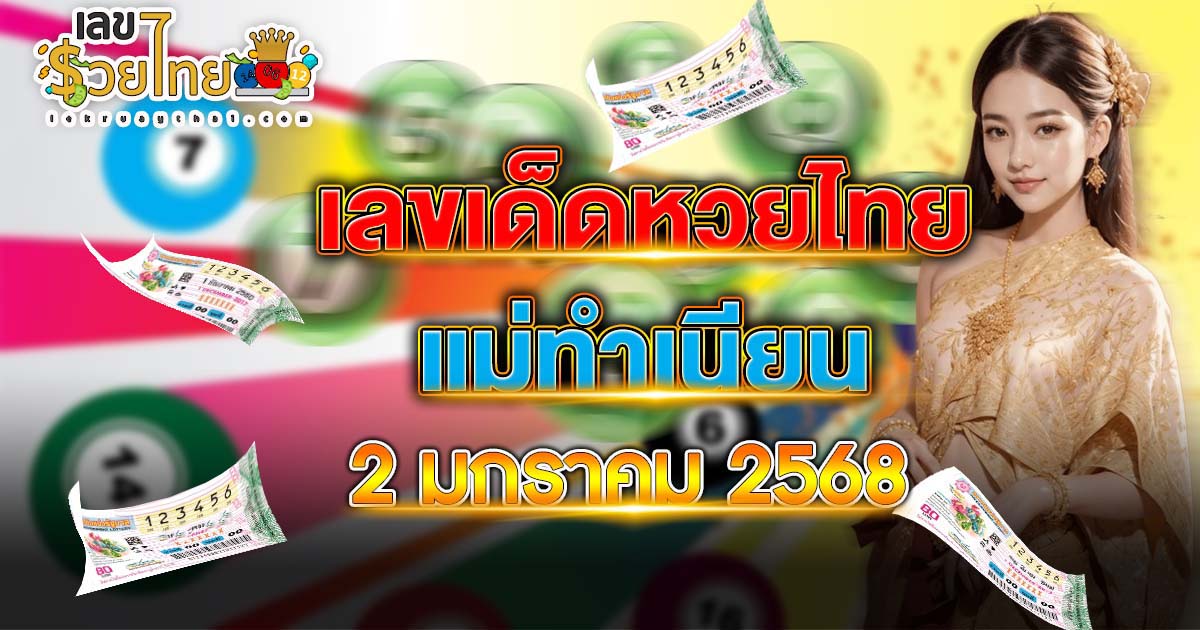 รีบส่องด่วน แจกฟรี!! เลขเด็ด แม่ทำเนียน แนวทางหวยรัฐบาลไทย งวดวันที่ 2 มกราคม 2568