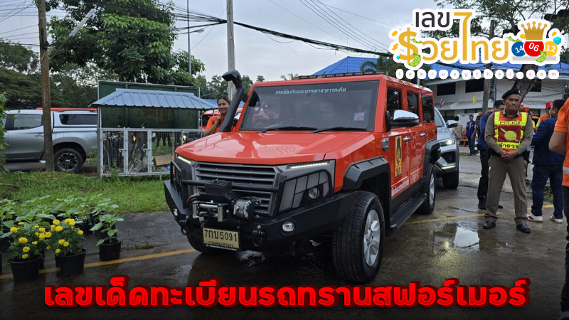 ทะเบียนรถ นายกอิ๊งค์-"Mr. Ink's car registration"