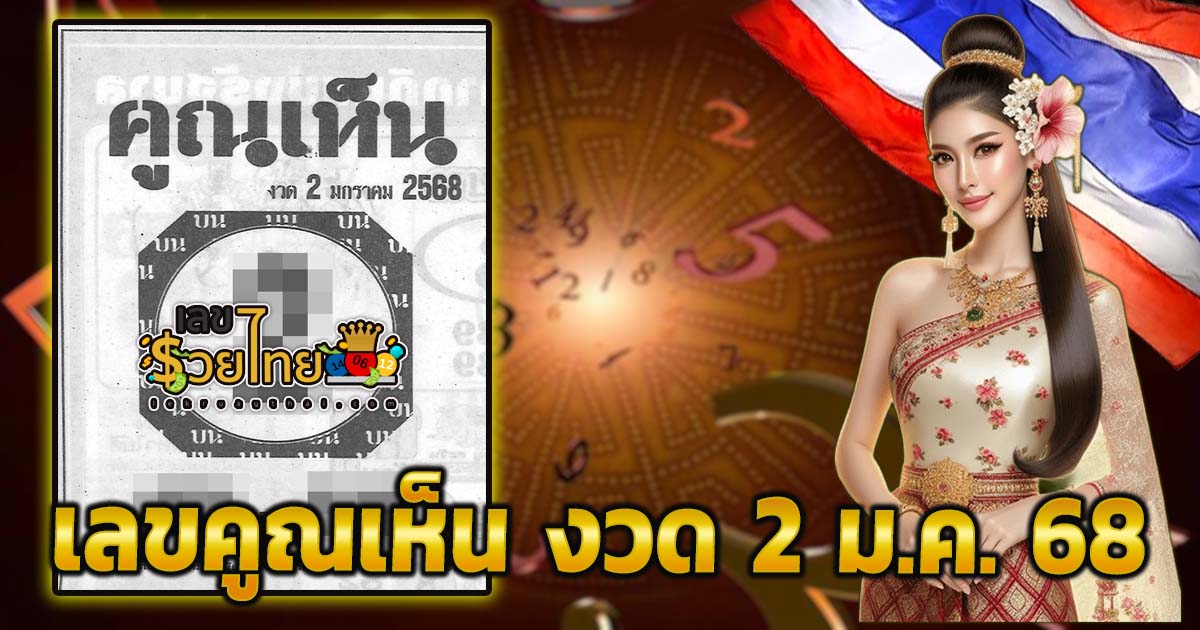 ห้ามพลาด !! ส่องเลขเด็ด เลขคูณเห็น 2 1 68 แนวทางหวยรัฐบาลไทยแม่นๆ แจกฟรี ไม่เสียเงิน !!