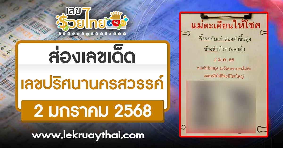 ปล่อยมาแล้ว !! เลขปริศนานครสวรรค์ 2 1 68 แนวทางหวยรัฐบาลไทยแม่น ๆ คอหวยห้ามพลาด รีบจดด่วน !!