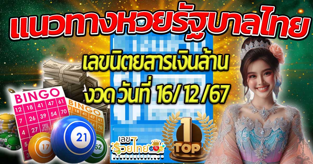 แนวทางหวยรัฐบาลไทย เลขนิตยสารเงินล้าน งวดวันที่ 16/12/67 คอหวยห้ามพลาด เช็กเลย ได้ที่นี่ !! แจกฟรี