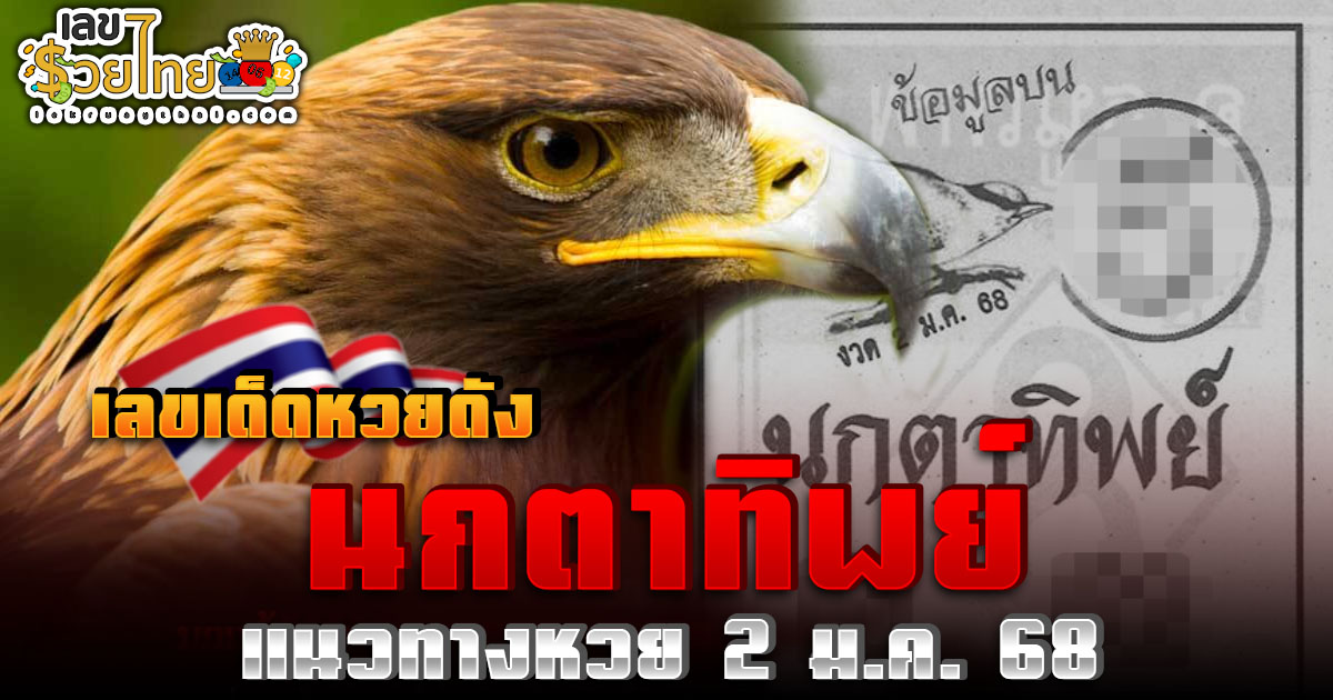 นกตาทิพย์ แนวทางลุ้นโชค หวยรัฐบาลไทย แม่น ๆ งวดวันที่ 2 ม.ค.68 ที่คอหวย ห้ามพลาด !!!