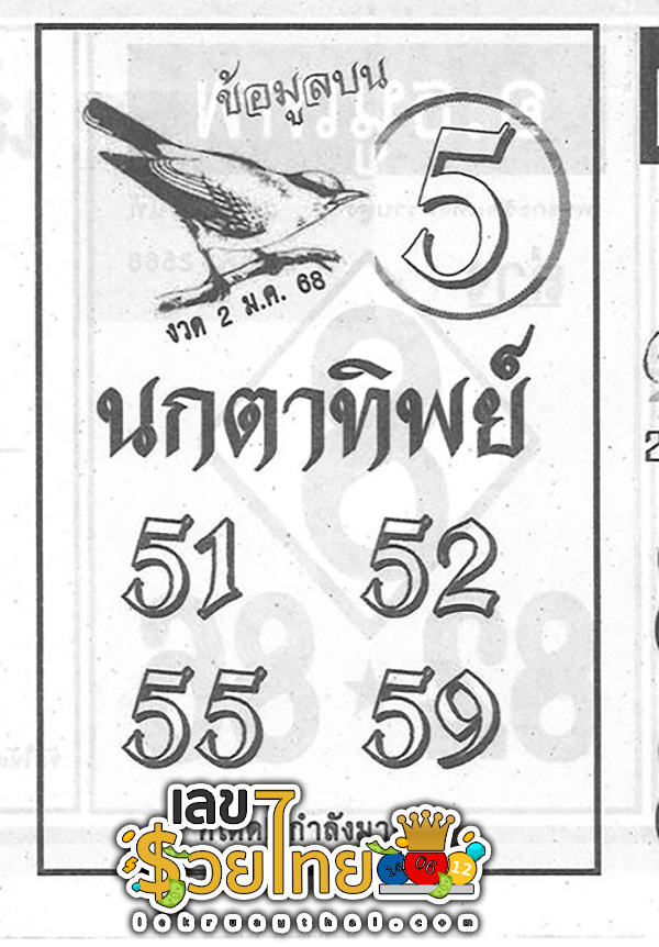 นกตาทิพย์ 2 1 68 -"Nok Ta Thip"