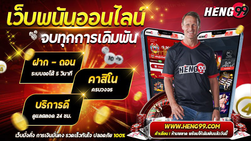 เว็บพนันออนไลน์จบทุกการเดิมพัน - "Online gambling website that ends all bets"