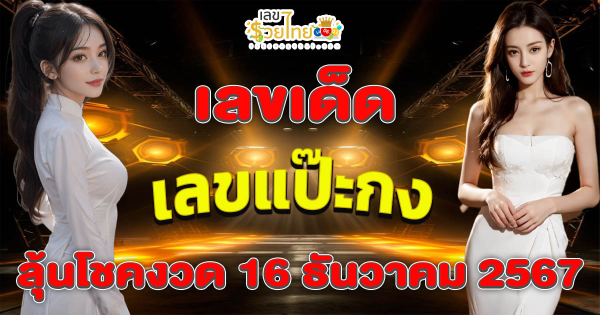อัพเดท! เลขเด็ด “เลขแป๊ะกง” งวด 16 ธันวาคม 2567 แนวทางหวยรัฐบาลไทยแม่นๆ ฟรี!!