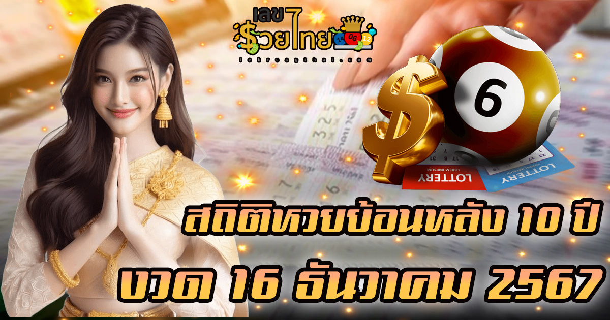 คอหวยห้ามพลาด!! สถิติหวย ผลสลากกินแบ่งรัฐบาล งวดประจำวันที่ 16 ธันวาคม ย้อนหลัง 10 ปี ลุ้นรวยส่งท้ายปี งวด 16/12/67 นี้