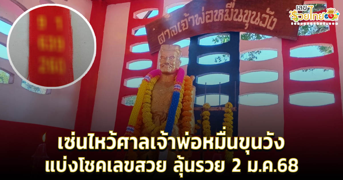 อย่าพลาดดีกว่า! เลขเด็ดงวดปีใหม่ 2568 เซ่นไหว้ศาลเจ้าพ่อหมื่นขุนวัง แบ่งโชคเลขสวย ลุ้นรวย 2 ม.ค.68