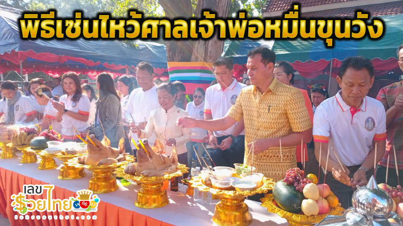 เซ่นไหว้ศาลเจ้าพ่อหมื่นขุนวัง -"Pay homage to the shrine of Lord Muen Khun Wang"