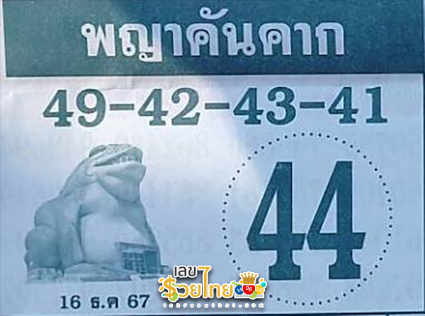 พญาคันคาก 16 12 67-"Phaya Khankhak 16 12 67"