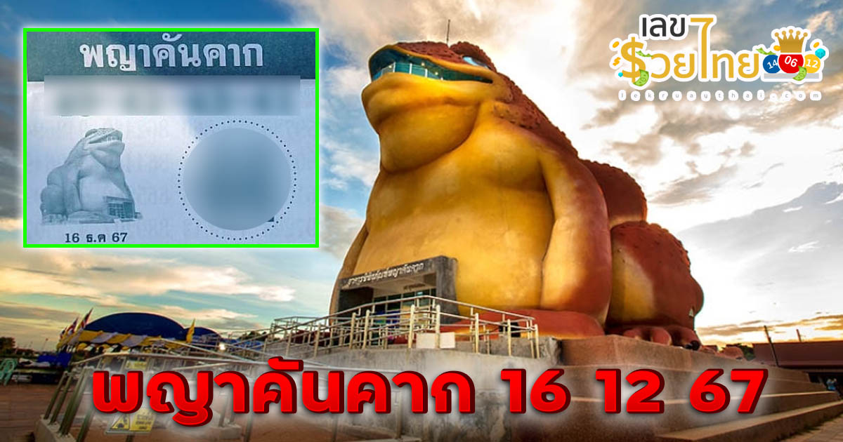 แจกสูตร เลขดัง ฟรี !! พญาคันคาก 16 12 67 แนวทางหวยรัฐบาลไทย เเม่น ๆ ที่คอหวย ห้ามพลาด !!
