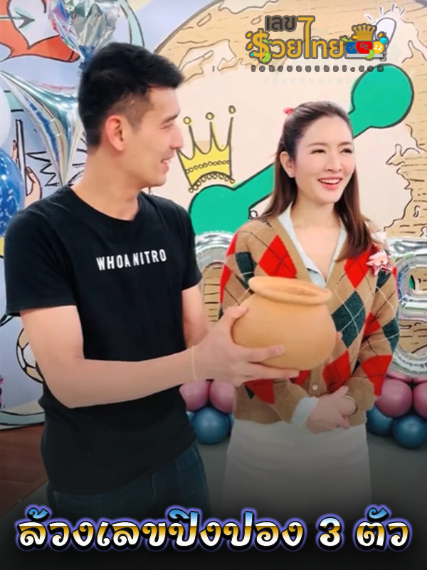 ล้วงเลขปิงปอง - "Pick up ping pong numbers"
