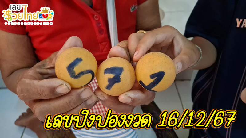 เลขปิงปองกุมารไอ้ไข่-"Ping pong numbers for Kuman Ai Khai"