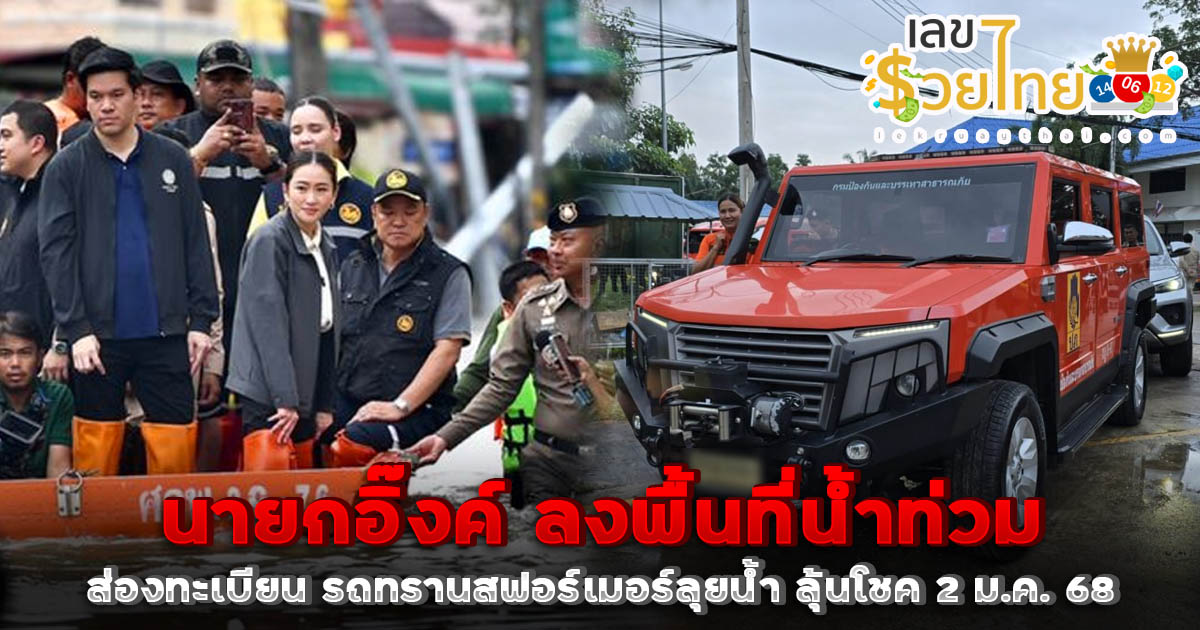 จดเลย ! ทะเบียนรถ นายกอิ๊งค์ ลงพื้นที่น้ำท่วมนครศรีธรรมราช นั่งรถทรานสฟอร์เมอร์ลุยน้ำ คอหวย ห้ามพลาด !!