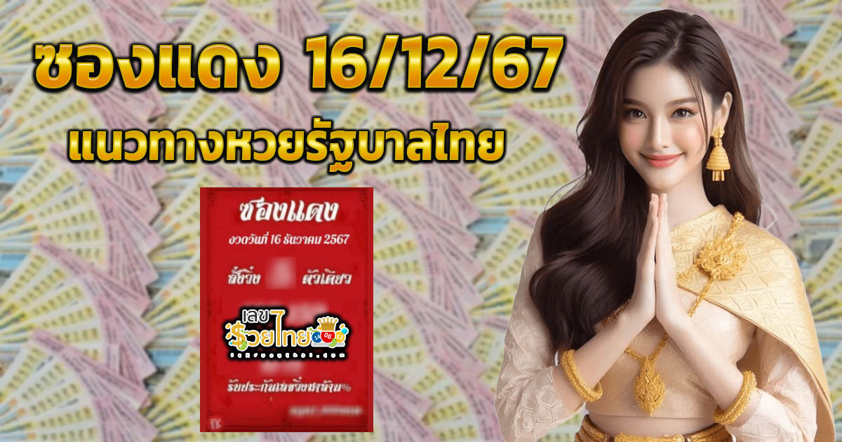 คอหวยห้ามพลาด !! ส่องเลขเด็ด ซองแดง 16 12 67 แนวทางหวยรัฐบาลไทยแม่นๆ แจกฟรี !!