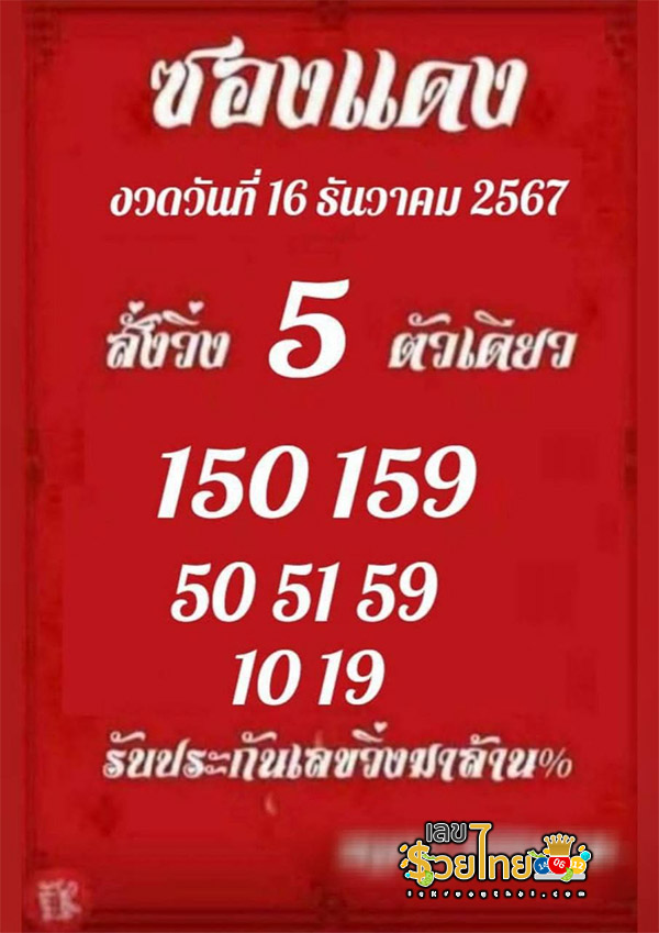 ซองแดง 16 12 67 -"Red envelope 16 12 67"