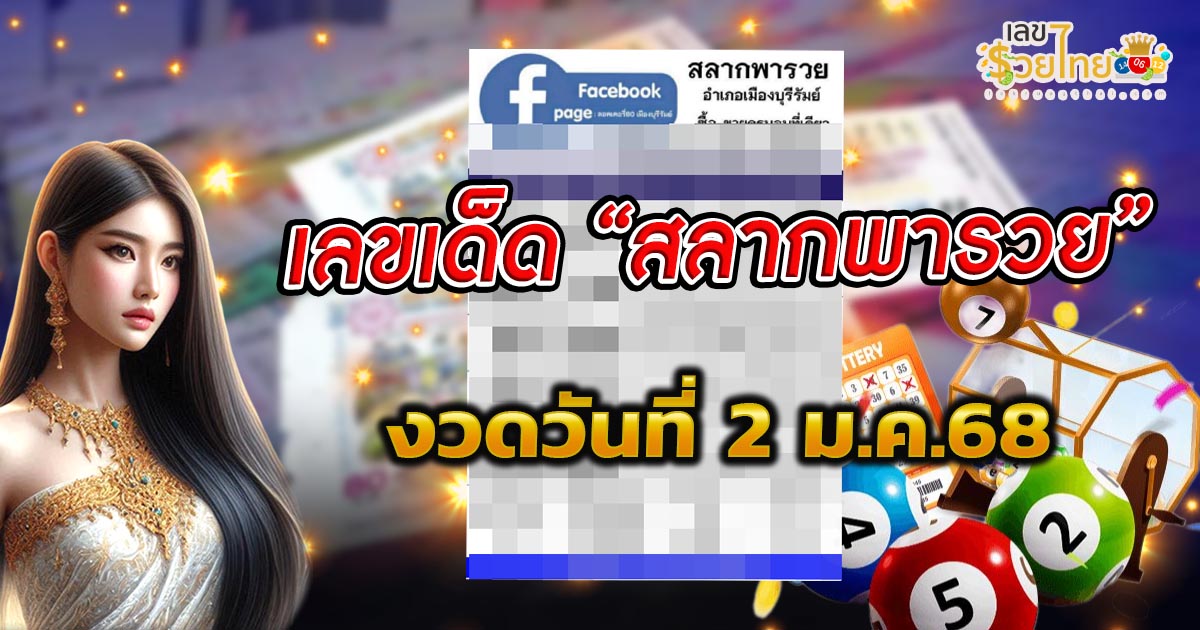 สลากพารวย 2 1 68 แนวทางหวยรัฐบาลไทยแม่น ๆ คอหวยห้ามพลาด รีบจดด่วน เช็กเลย ฟรี !!
