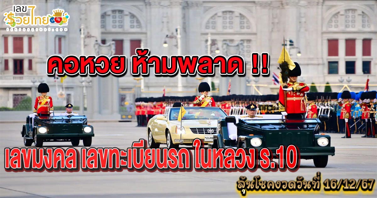 คอหวย ห้ามพลาด !! เลขทะเบียนรถ ในหลวง ลุ้นโชคงวดวันที่  16 ธันวาคม 2567 เสด็จฯ พิธีสวนสนาม ครั้งแรกในรัชกาล