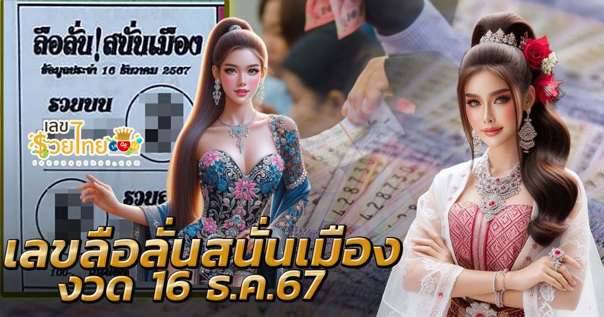 เลขเด็ด ลือลั่นสนั่นเมือง 16 12 67 แนวทางหวยรัฐบาลไทยแม่นๆ แจกฟรี คอหวยห้ามพลาด !!