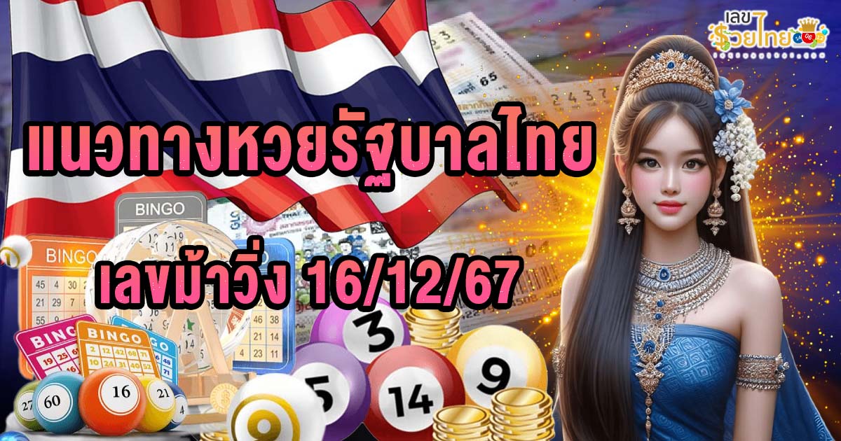 คอหวยห้ามพลาด !! ส่องเลขเด็ด ม้าวิ่ง 16 12 67  แนวทางหวยรัฐบาลไทยแม่นๆ แจกฟรี !!