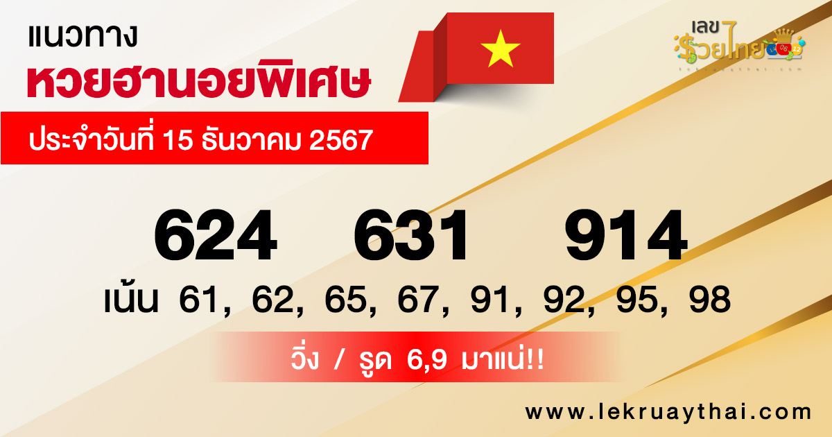 แนวทางหวยฮานอยพิเศษ-"Special Hanoi lottery guidelines"