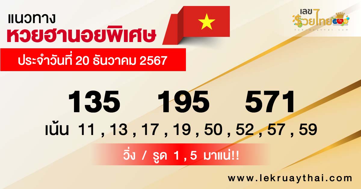 แนวทางหวยฮานอย 20/12/67-"Hanoi lottery guidelines 201267"