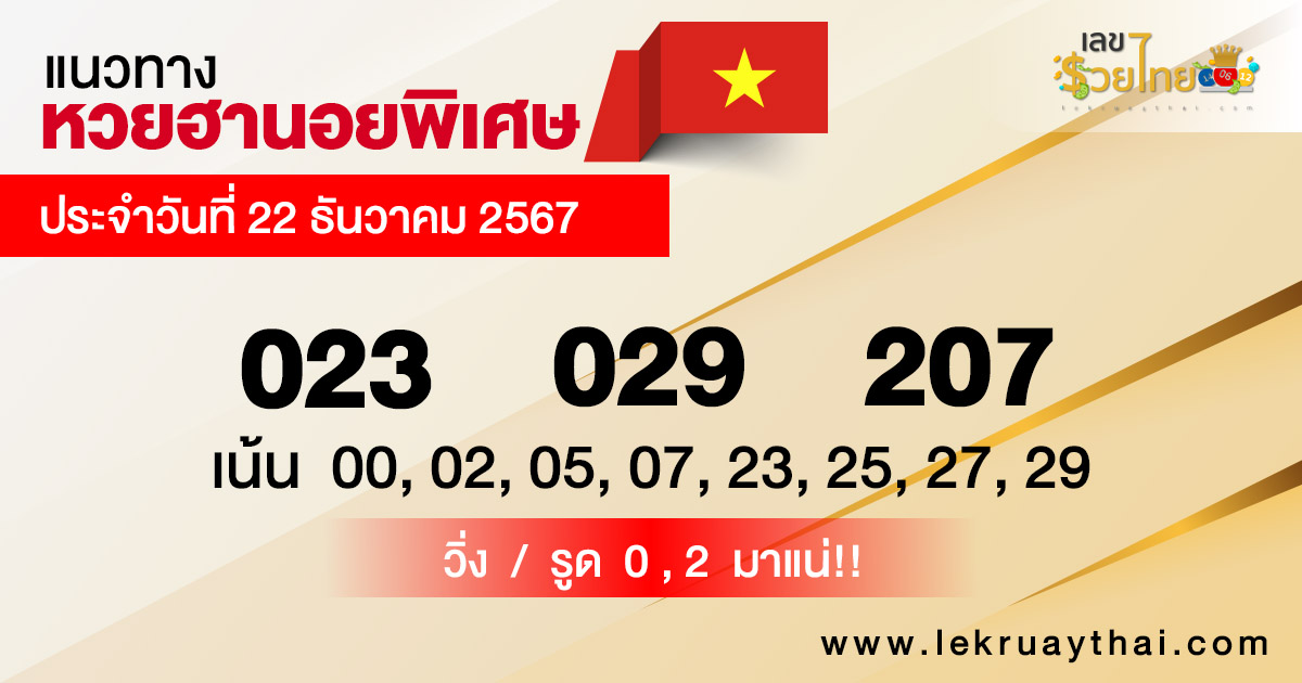 แนวทางหวยฮานอยพิเศษวันนี้ -"Special Hanoi lottery guidelines today"