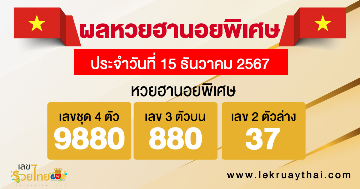 ผลหวยฮานอยพิเศษ 15/12/67 -"Special Hanoi lottery results 15/12/67"