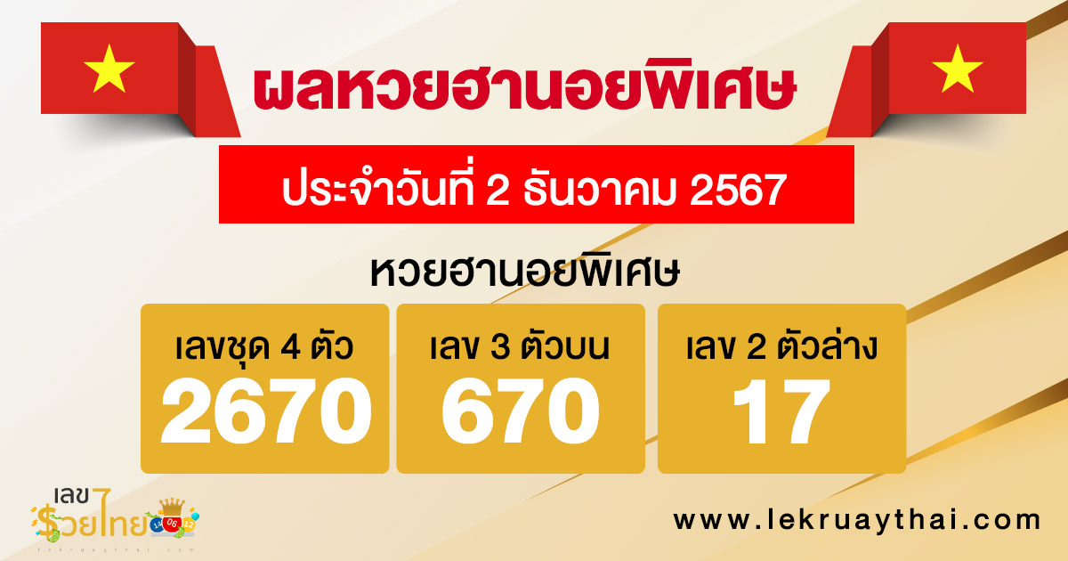 ผลหวยฮานอยพิเศษ 2/12/67-''Special Hanoi lottery results 2/12/67''