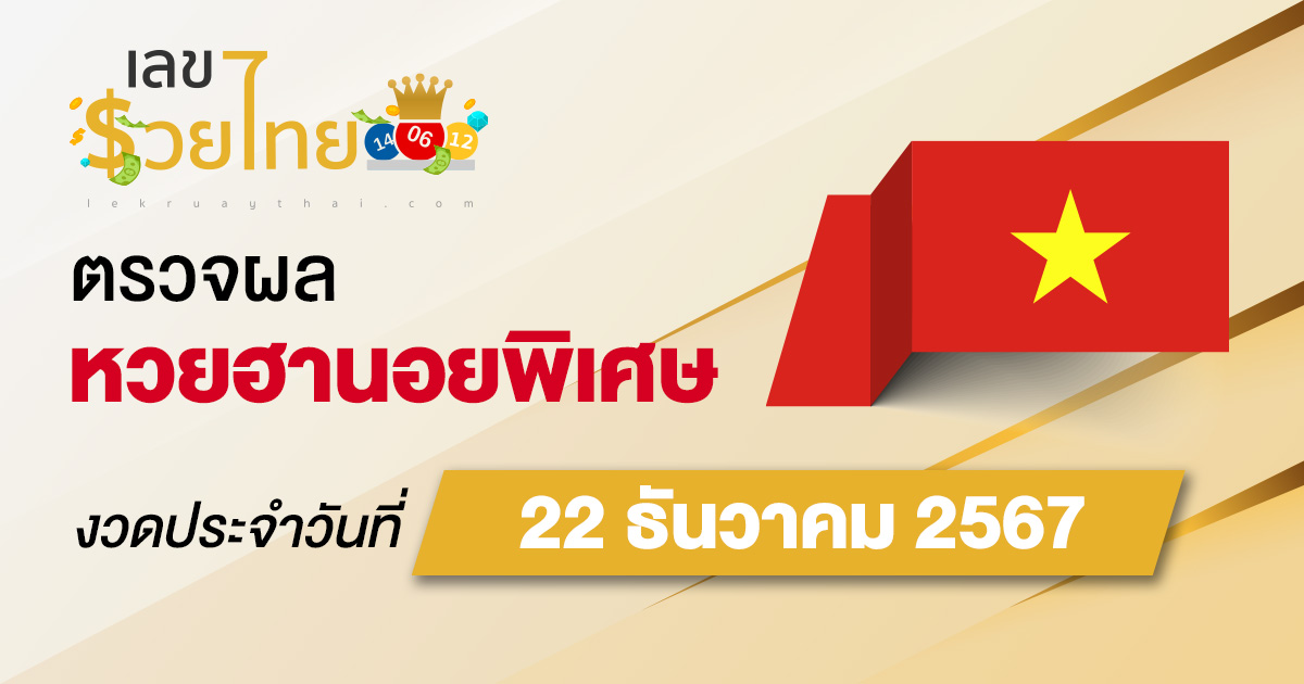ผลหวยฮานอยพิเศษ 22/12/67 อัพเดทผลหวยแบบเรียลไทม์ เช็กได้ก่อนใคร ที่นี่ !! ไม่เสียเงิน