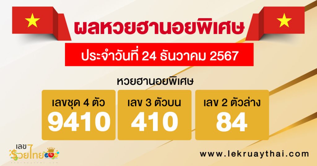 ผลหวยฮานอยพิเศษ 24/12/67 - "Special Hanoi lottery results 24.12.67"