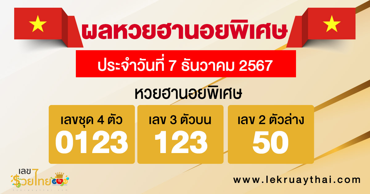 ผลหวยฮานอยพิเศษ 7/12/67 -"Special Hanoi lottery results 7/12/67"