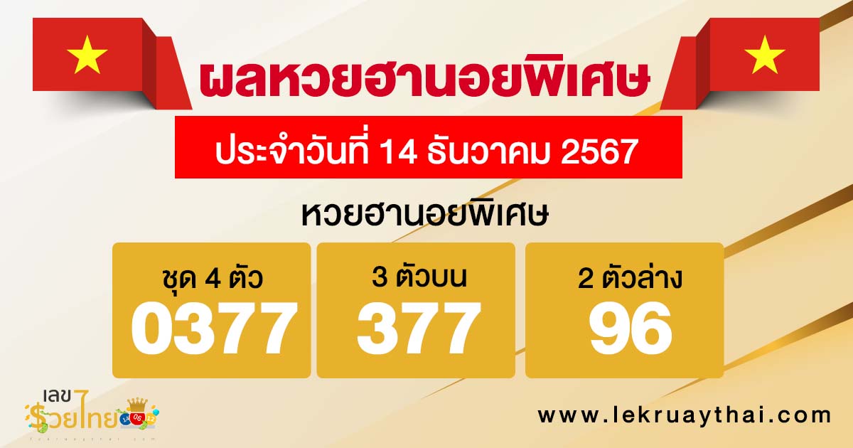 ผลหวยฮานอยพิเศษ 14/12/67-"Special Hanoi lottery results"